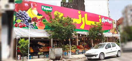 میوه سرای نارنج
